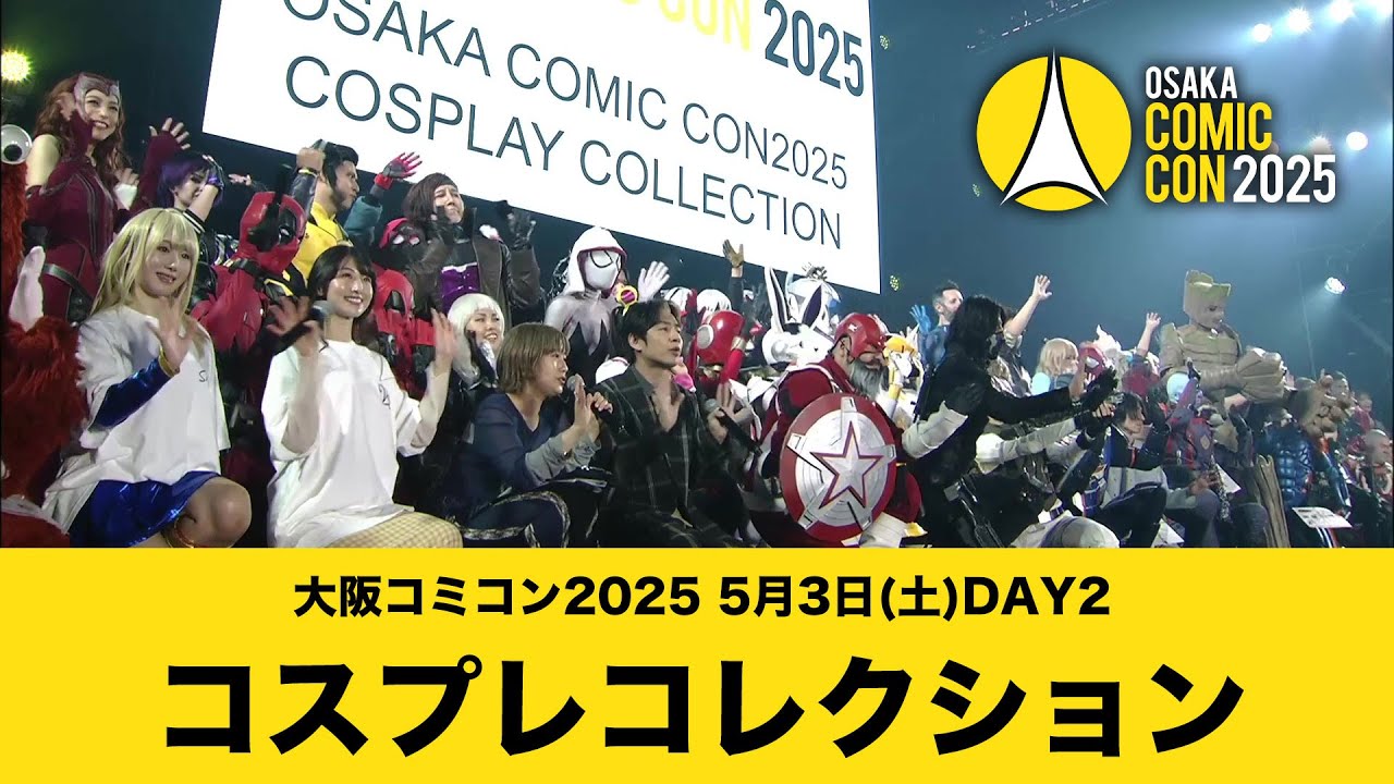 大阪コミコン2025 5月3日(土)DAY2 コスプレコレクション