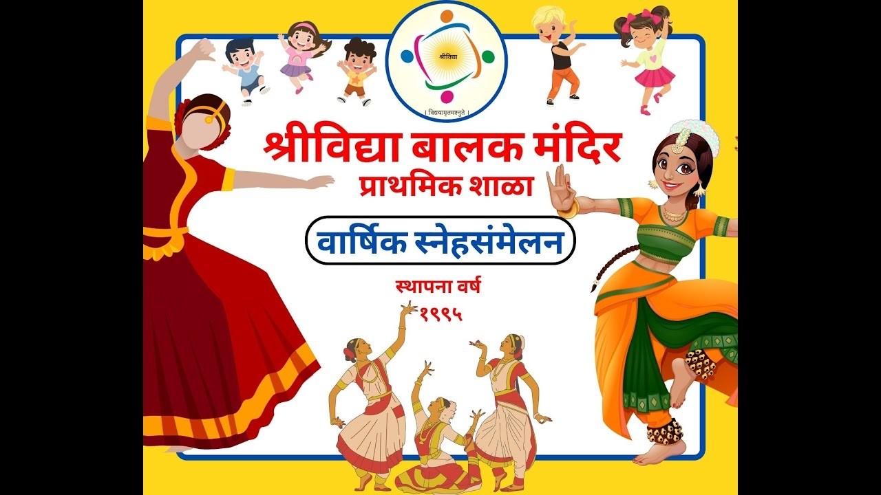 वार्षिक स्नेहसंमेलन ll 2025-26 II प्राथमिक विभाग