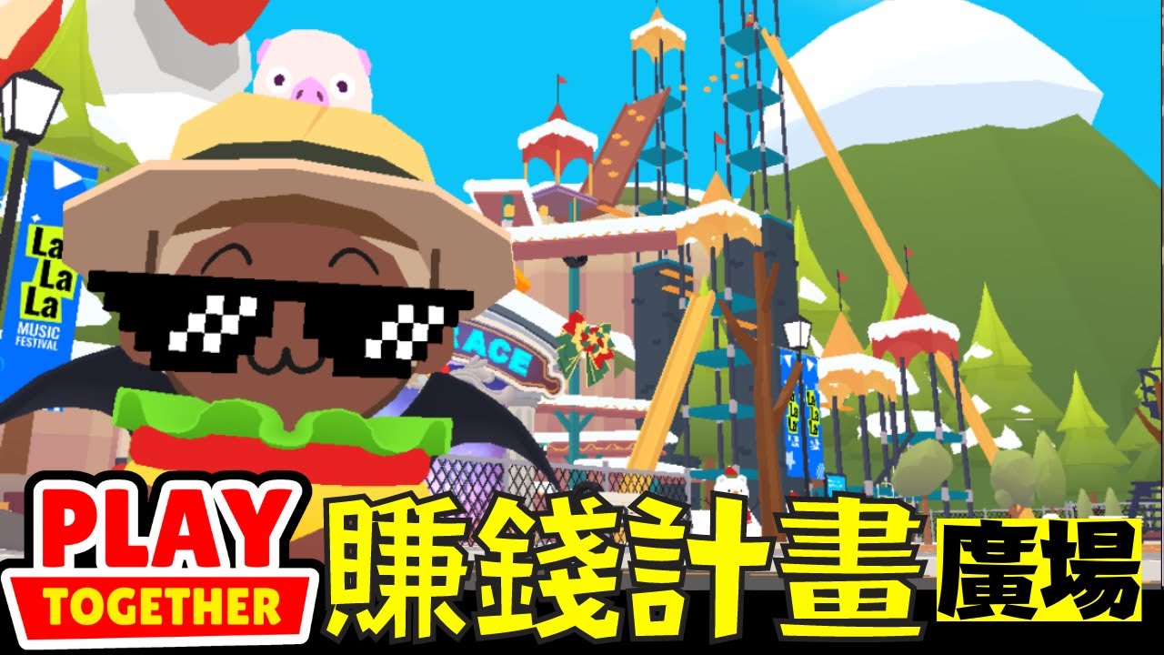 沒想到廣場任務這麼多！誰會是廣場最賺錢的任務？【Play Together 天天玩樂園】