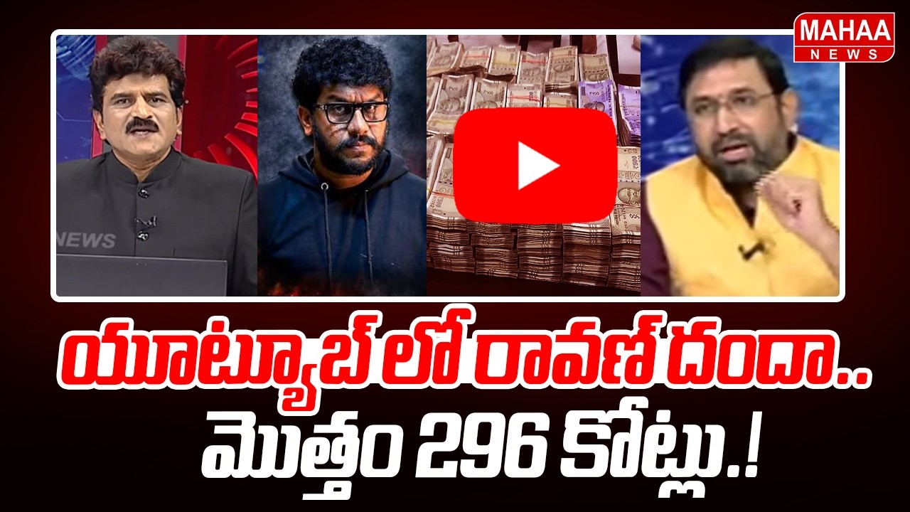 యూట్యూబ్ లో రావణ్ దందా..మొత్తం 296 కోట్లు.. | Untold Truths About Prashna Ravan | Mahaa News