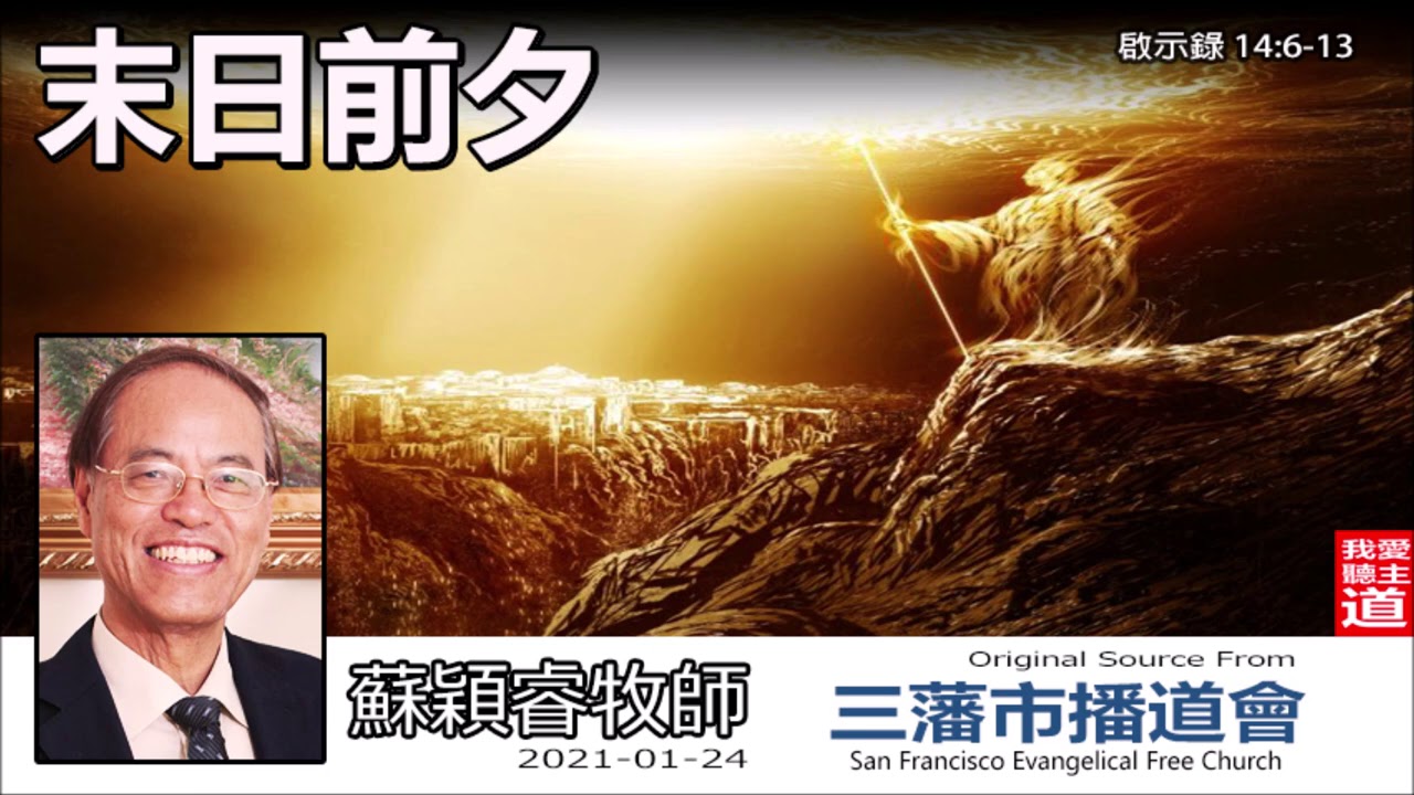 末日前夕 (啟示錄14:6-13) - 蘇穎睿牧師 [啟示錄信息系列 - 第34講] (共51講)