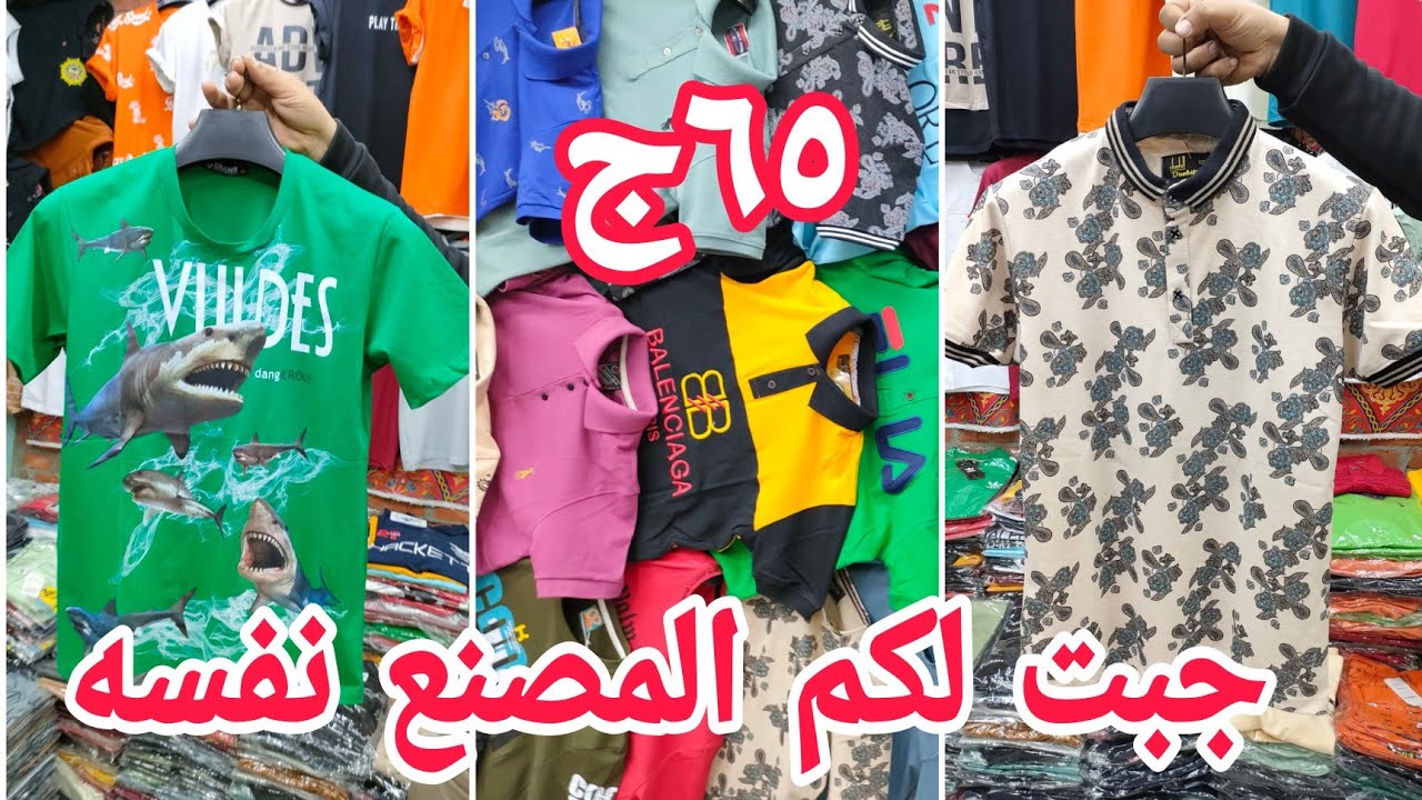 هيبيع ببلاش تيشرتات رجالي صيفي جميع المقاسات موديلات بناطيل شراويل 2023 مقاسات خاصه لبس العيد اولادي