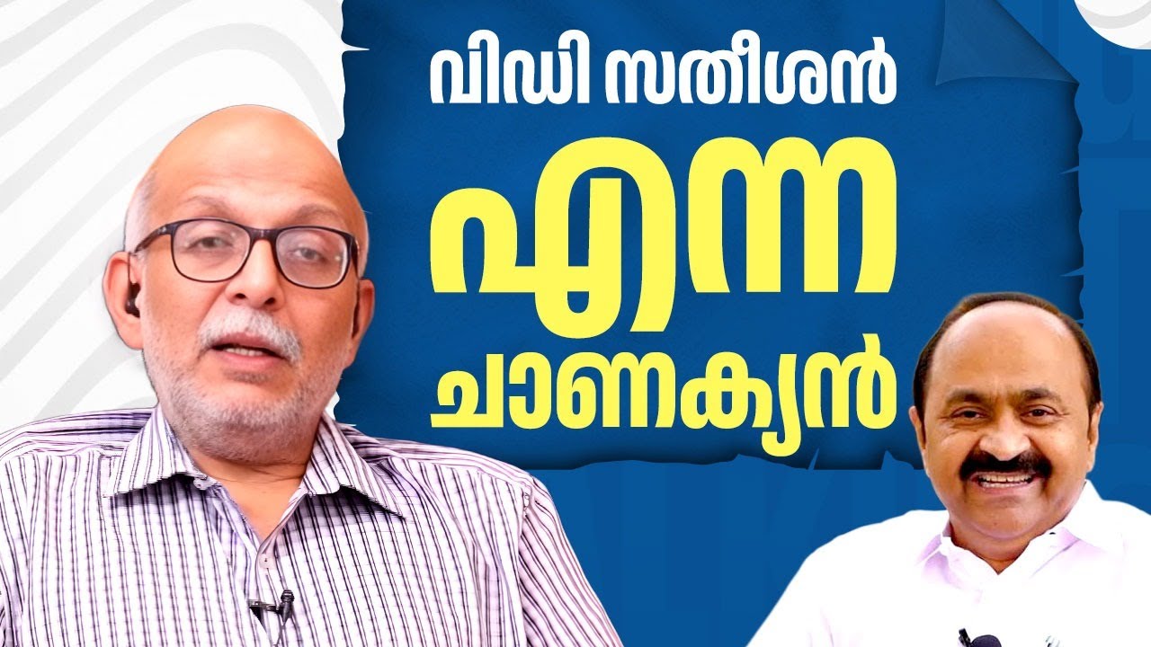 വിഡി സതീശന്‍ എന്ന ചാണക്യന്‍ | V D Satheesan | BJP | LDF | UDF | Adv A Jayashankar | EP 607