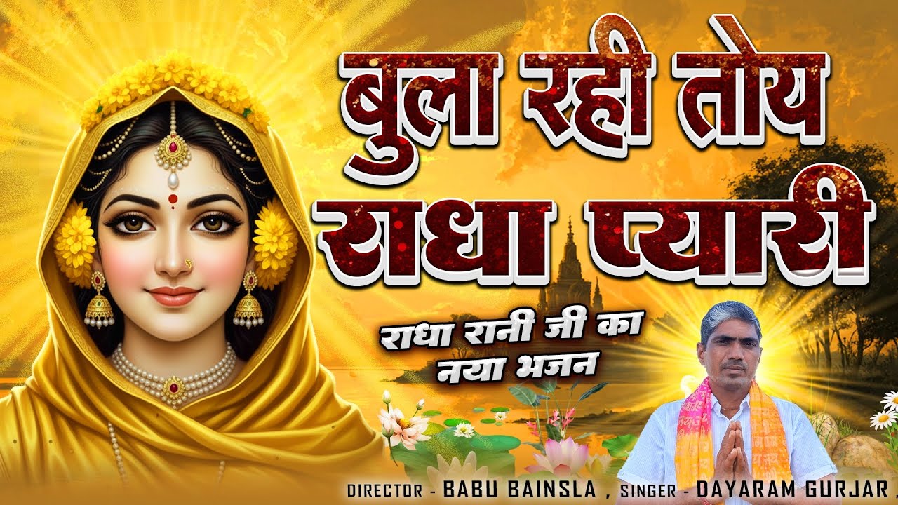 Shyam bhajan । बुला रही तोय राधा प्यारी ।। श्याम मुरलिया वारे रे ।। Singer Dayaram Gurjar New bhajan