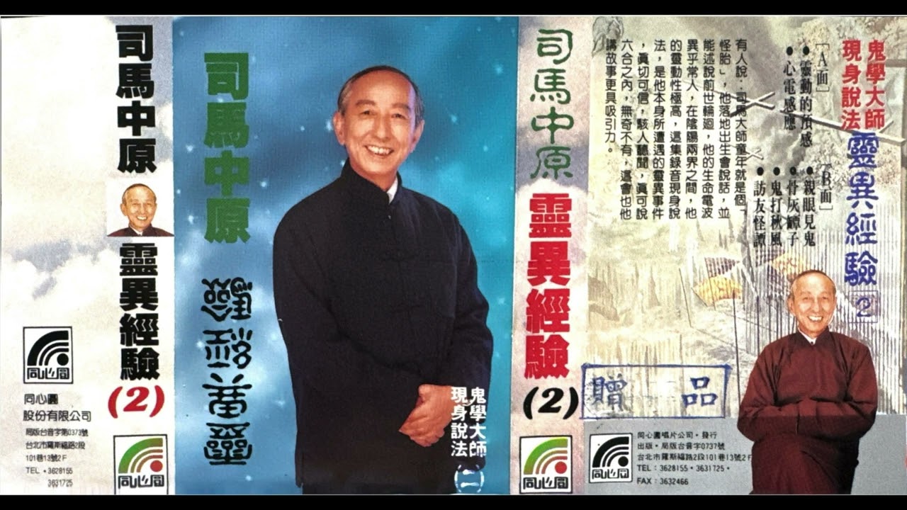 司馬中原 - 靈異經驗 (2)