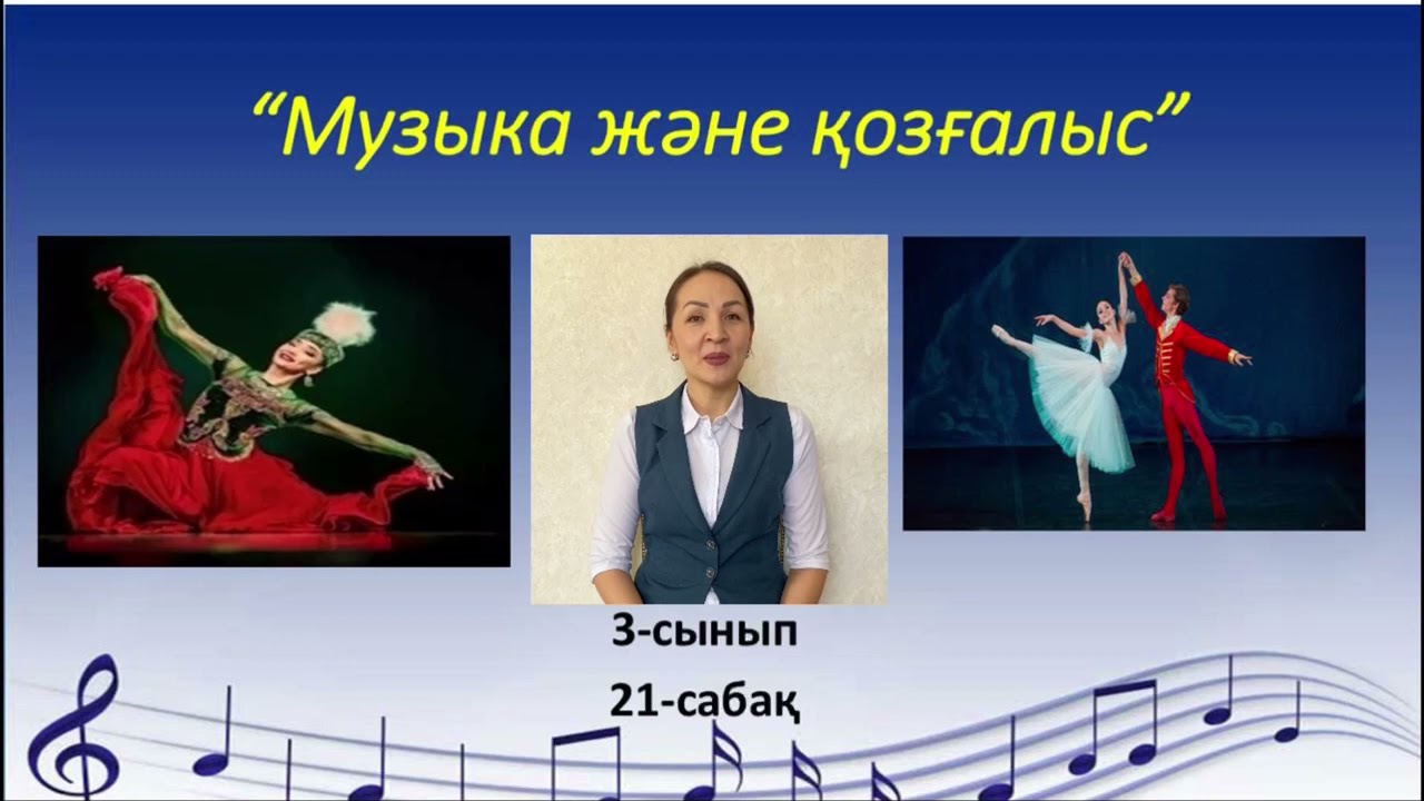 3сынып. 21сабақ Музыка және қозғалыс