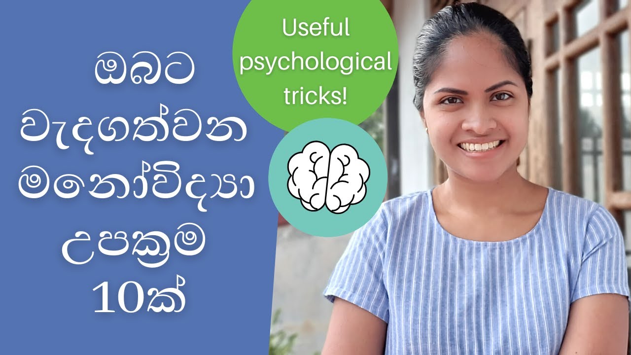 අපි හැමෝම දැනගතයුතු මනෝවිද්‍යා උපක්‍රම 10ක් - Psychological tips and tricks that work - Sinhala