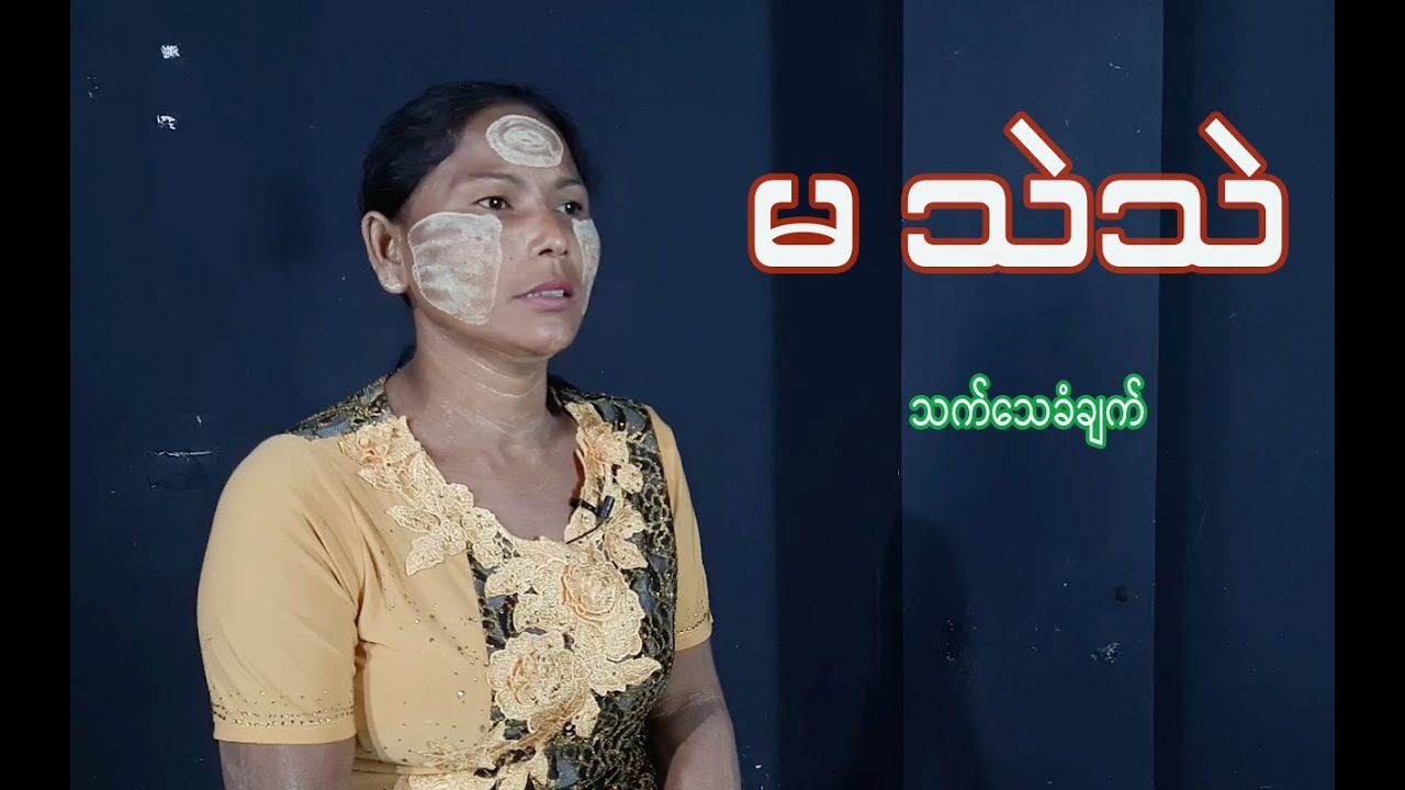 မ သဲသဲ၏ သက်သေခံချက်