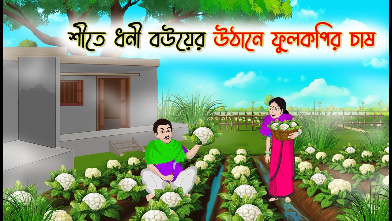 শীতে ধনী বউয়ের উঠানে ফুলকপির চাষ | Bengali Fairy Tales Cartoon | Rupkothar Golpo | Thakumar Jhuli