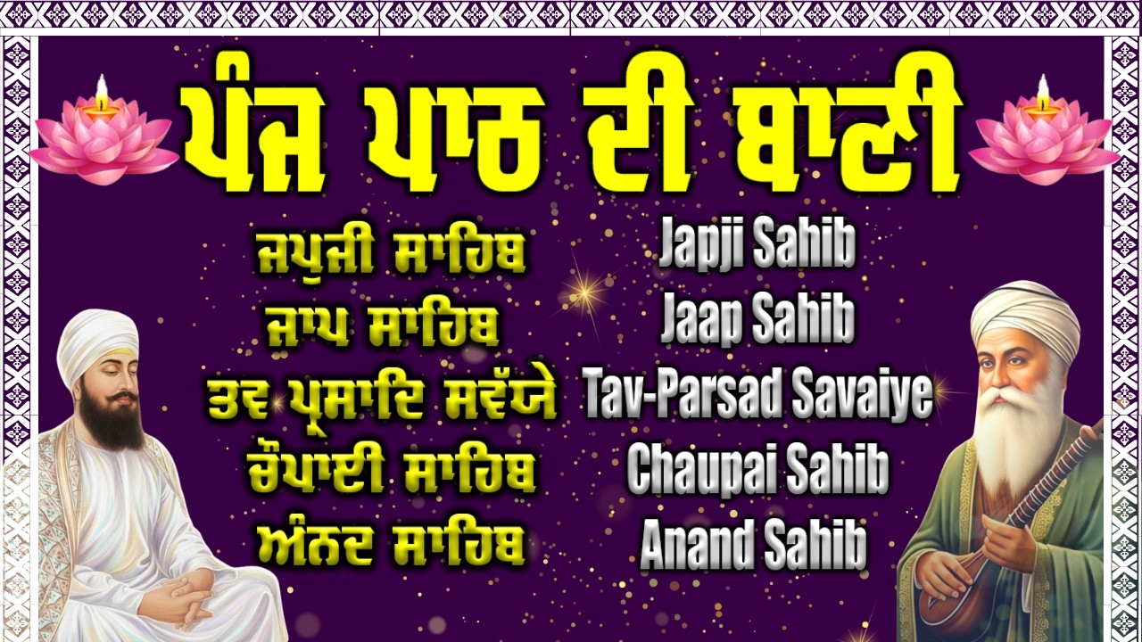 Panj Bani Morning Da Path | ਅੰਮ੍ਰਿਤ ਵੇਲੇ ਦਾ ਪਾਠ | Nitnem Morning Vele Di Ardas | ਪੰਜ ਪਾਠ ਦੀ ਬਾਣੀ