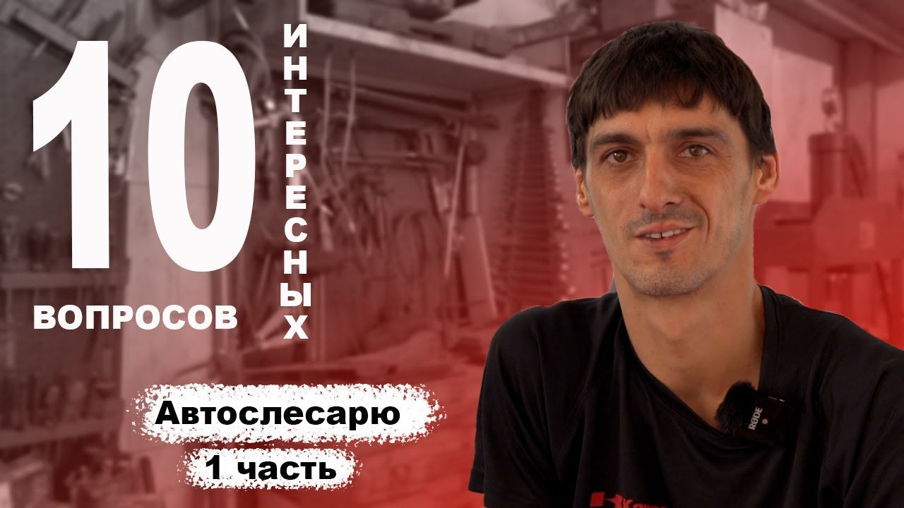 Автослесарь 10 интересных вопросов