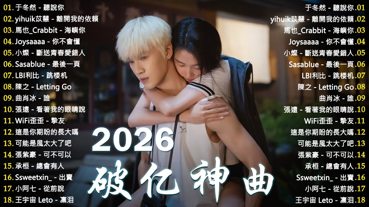 2026年七月必聽新歌 | KKBOX華語單曲排行週榜 🎧 海嶼你，你不會懂，斷送青春愛錯人，跳楼机，會呼吸的痛｜周杰倫 、王嘉尔、周興哲、林俊傑 、G.E.M.鄧紫棋 2026 行进新歌