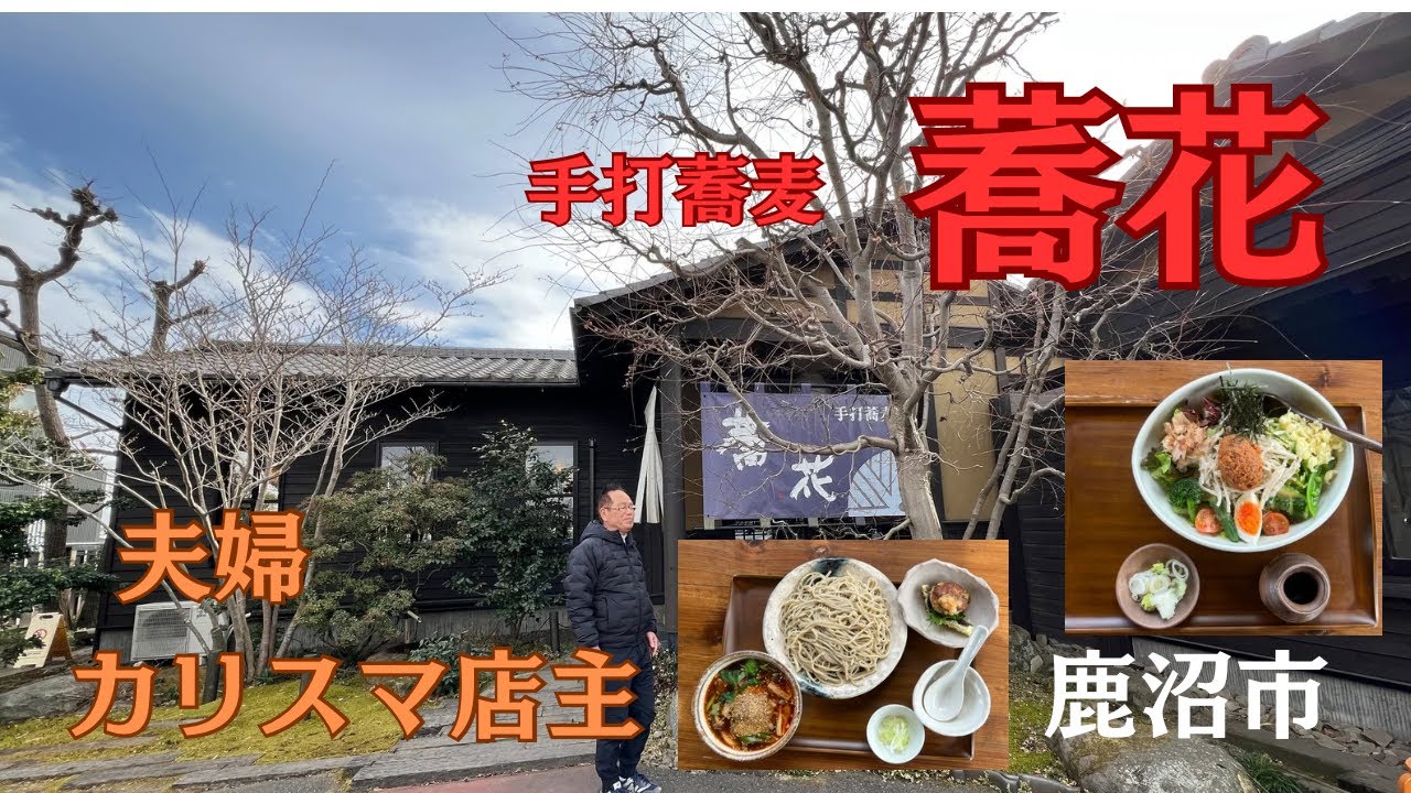 栃木県鹿沼市の手打蕎麦　蕎花さんに伺いました。お店お薦めのピリ辛そば・肉みそサラダそばを頂きました。いずれもご主人の洋食経験を活かしアイディアとご苦労の末奥様と理想の蕎麦屋さんに仕立上げてきました