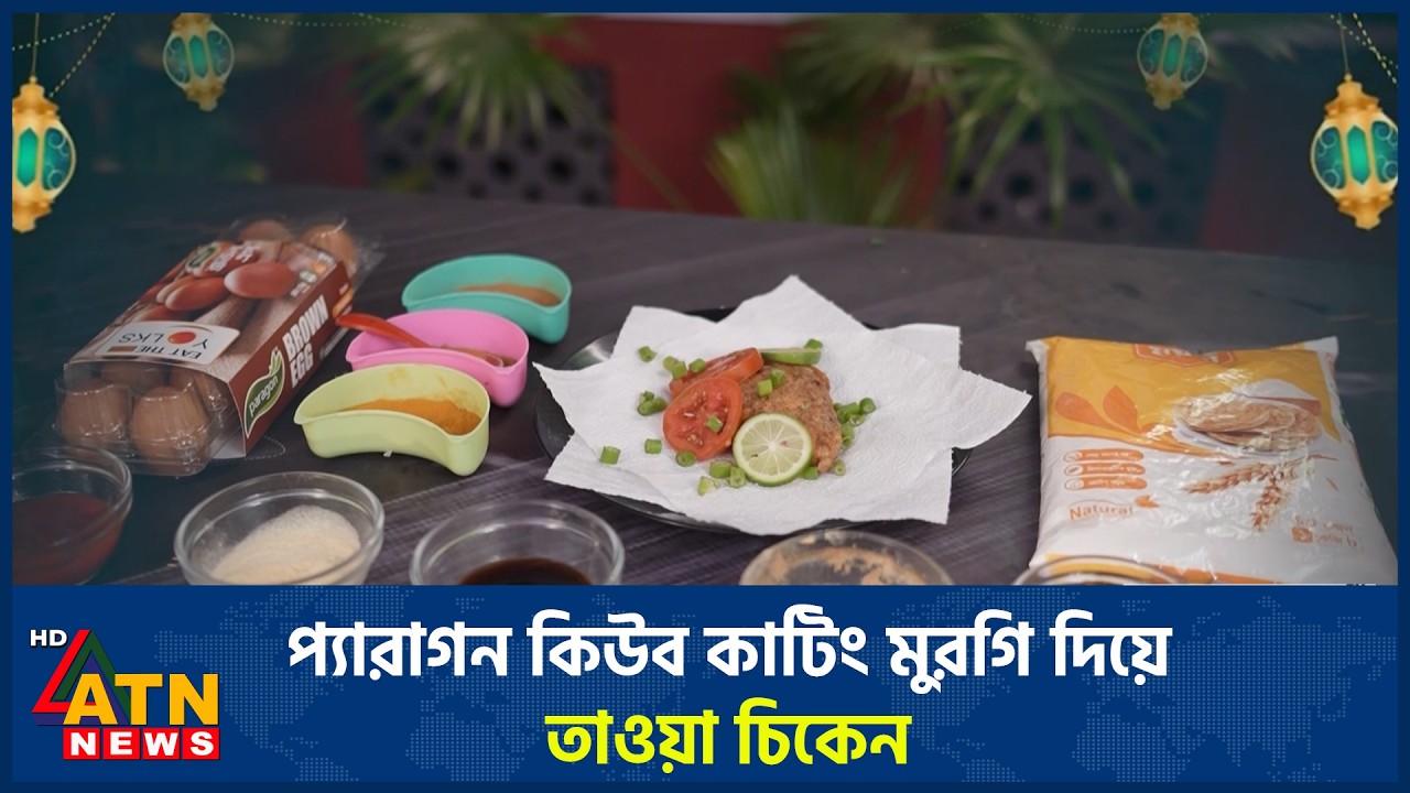 প্যারাগন কিউব কাটিং মুরগি দিয়ে তাওয়া চিকেন | Paragon Quick Ifter | 19 February 2026 | ATN News