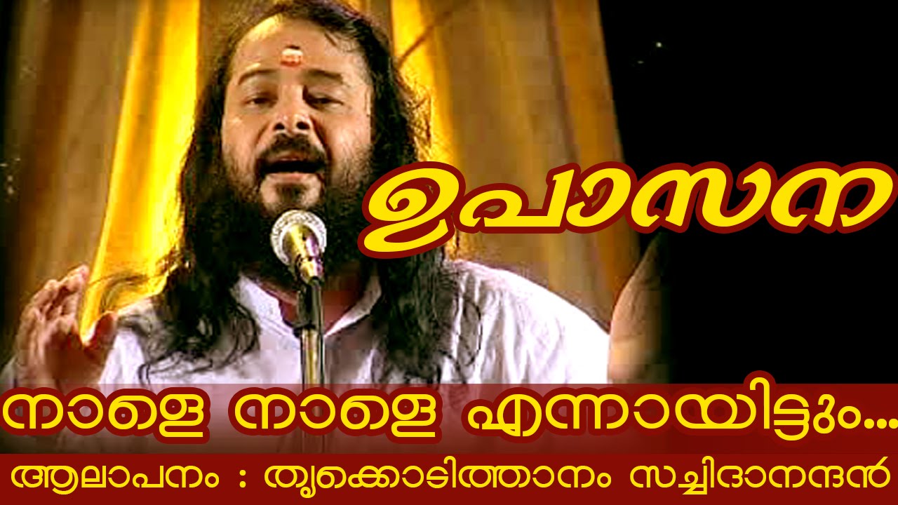 Thrikkodithanam Sachidanadan Songs |  Naale Naaleyennayittum...