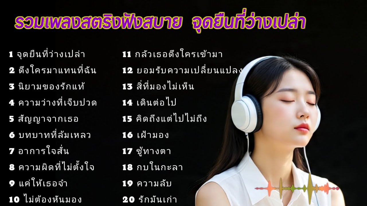 รวมเพลงสตริงฟังสบาย  จุดยืนที่ว่างเปล่า  #เพลงเศร้า 