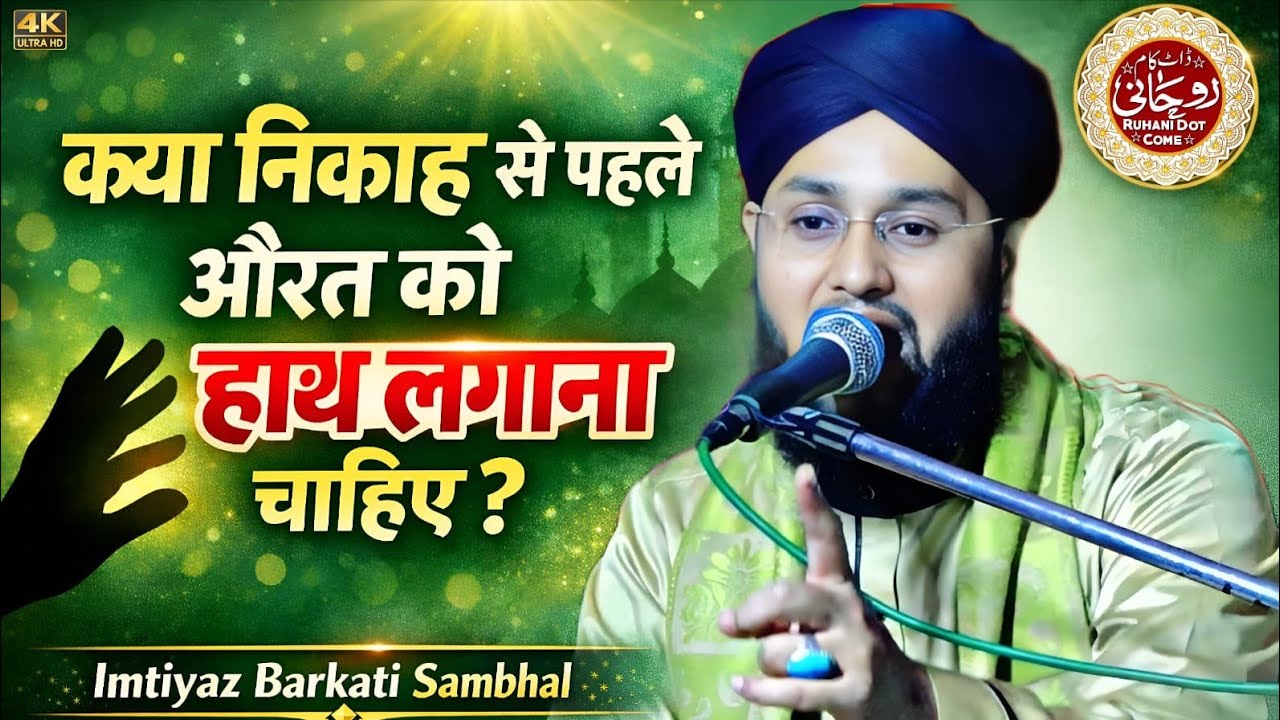 Nikah Se Pahle औरत को हांथ लगाना चाहिए | Imtiyaz Barkati Sambhal New Bayan Taqrir Special