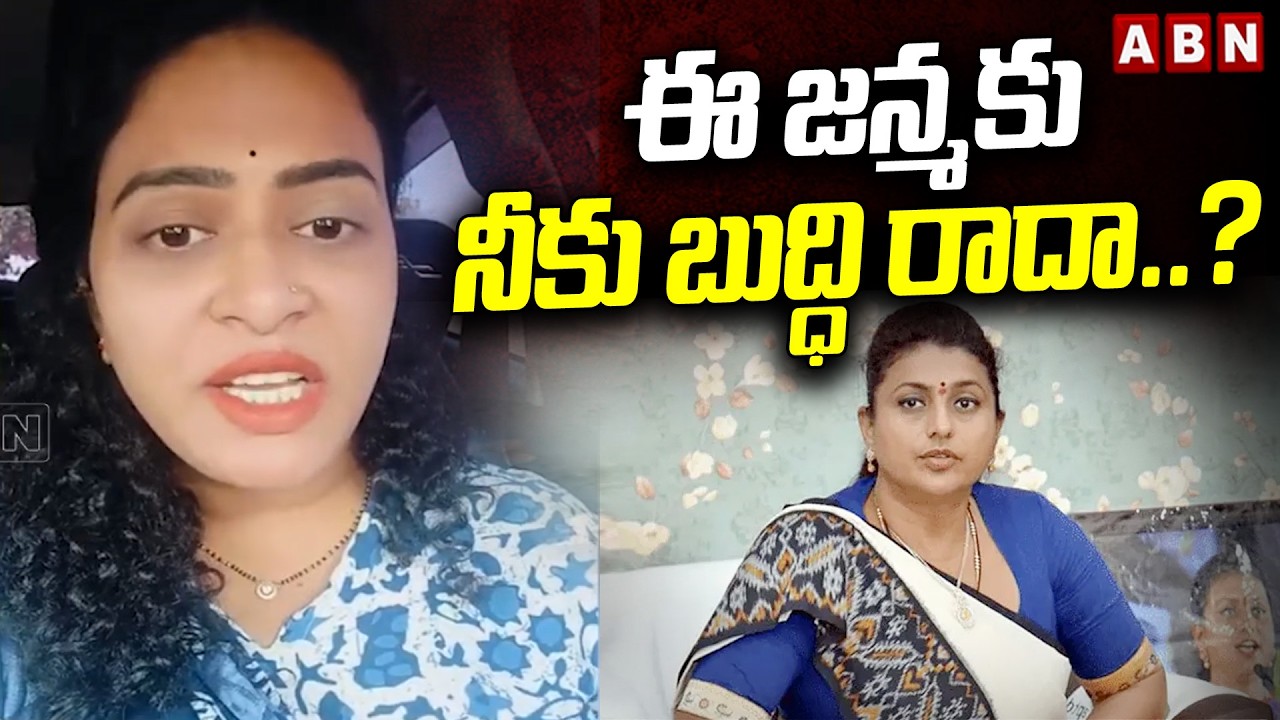 ఈ జన్మకు నీకు బుద్ధి రాదా ..? | TDP Ramya Paruchuri Counter To RK Roja | ABN Telugu