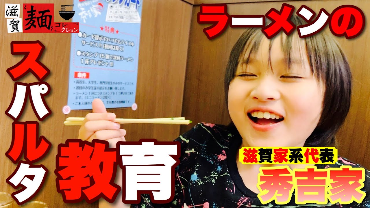 滋賀【家系ラーメン代表】守山の&Prime;秀吉家(しゅうきちや)&Prime;さんにおける、麺コレ家族のいつもの食事風景。【飯テロ】○110杯目○