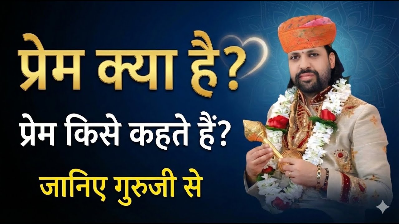 प्रेम क्या है??प्रेम किसे कहते हैं? जानिए गुरुजी से What Is True Love know By Guruji