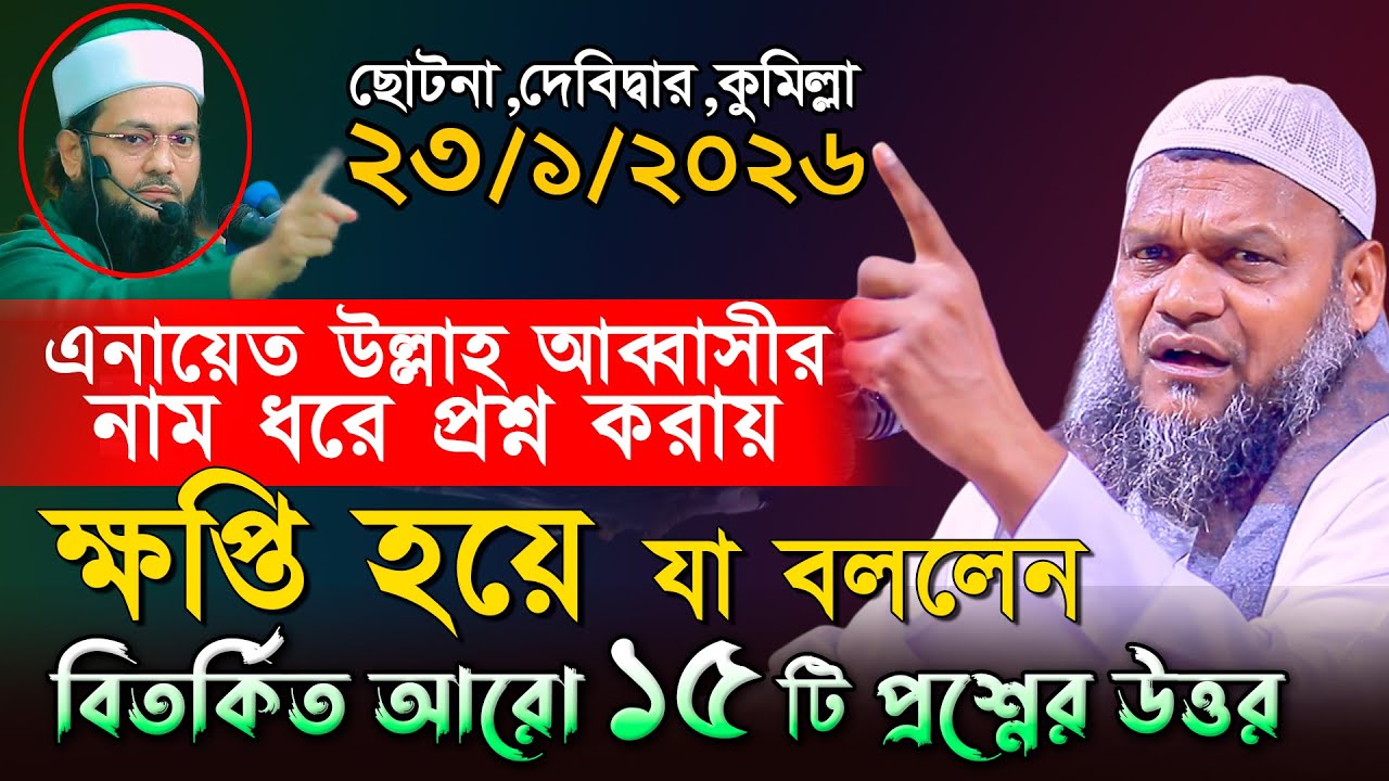 এনায়েত উল্লাহ আব্বাসীর ভুল ধরিয়ে দিয়ে যা বললেন। আব্দুর রাজ্জাক বিন ইউসুফ প্রশ্নের উত্তর