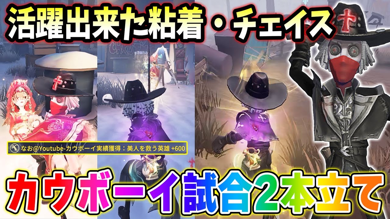 【第五人格】カウボーイ2本立て！秘密演繹を出せた粘着試合と奇襲から2分近く稼げたチェイス試合【IdentityV】