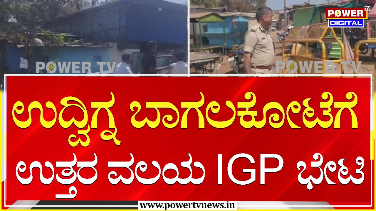 Bagalakote : ಉದ್ವಿಗ್ನ ಬಾಗಲಕೋಟೆಗೆ ಉತ್ತರ ವಲಯ IGP ಭೇಟಿ | Power Tv News