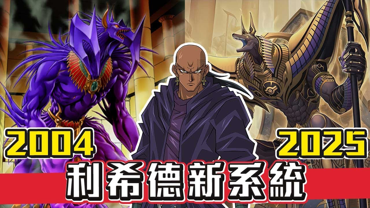 等了20年利希德終於要出新卡了！【帥狗】