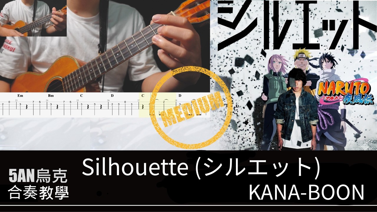 Silhouette (シルエット)/ 烏克麗麗 ウクレレ 合奏/ 教學 #Silhouette #シルエット#KANA-BOON