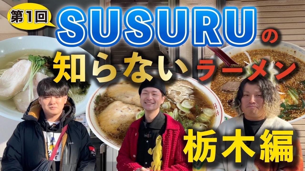 【第1回】SUSURUの知らないラーメン［栃木編］