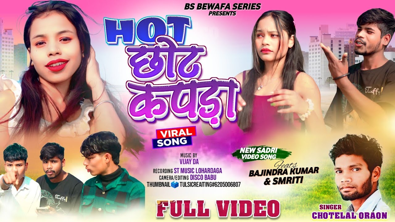 होट छोट कापडा | 2026 | Singer Chhotelal Oraon | HOT CHHOT KAPDA | New Nagpuri Song 2026 | New Song