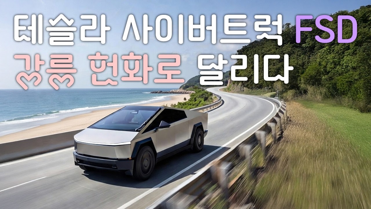 Tesla Cybertruck FSD, Каннын, улица Хонхва-ро, морская дорога, поездка #Cyberbeast