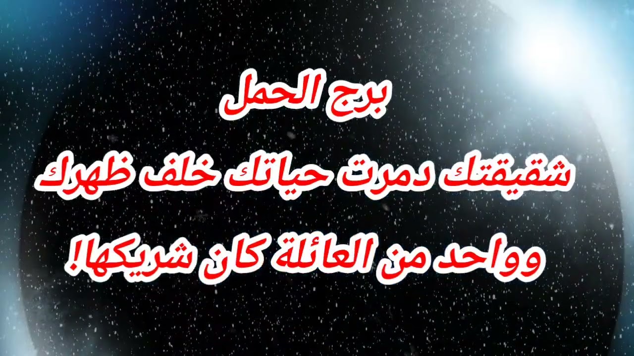 برج الحمل اليوم شقيقتك دمرت حياتك خلف ظهرك… وواحد من العائلة كان شريكها!❌