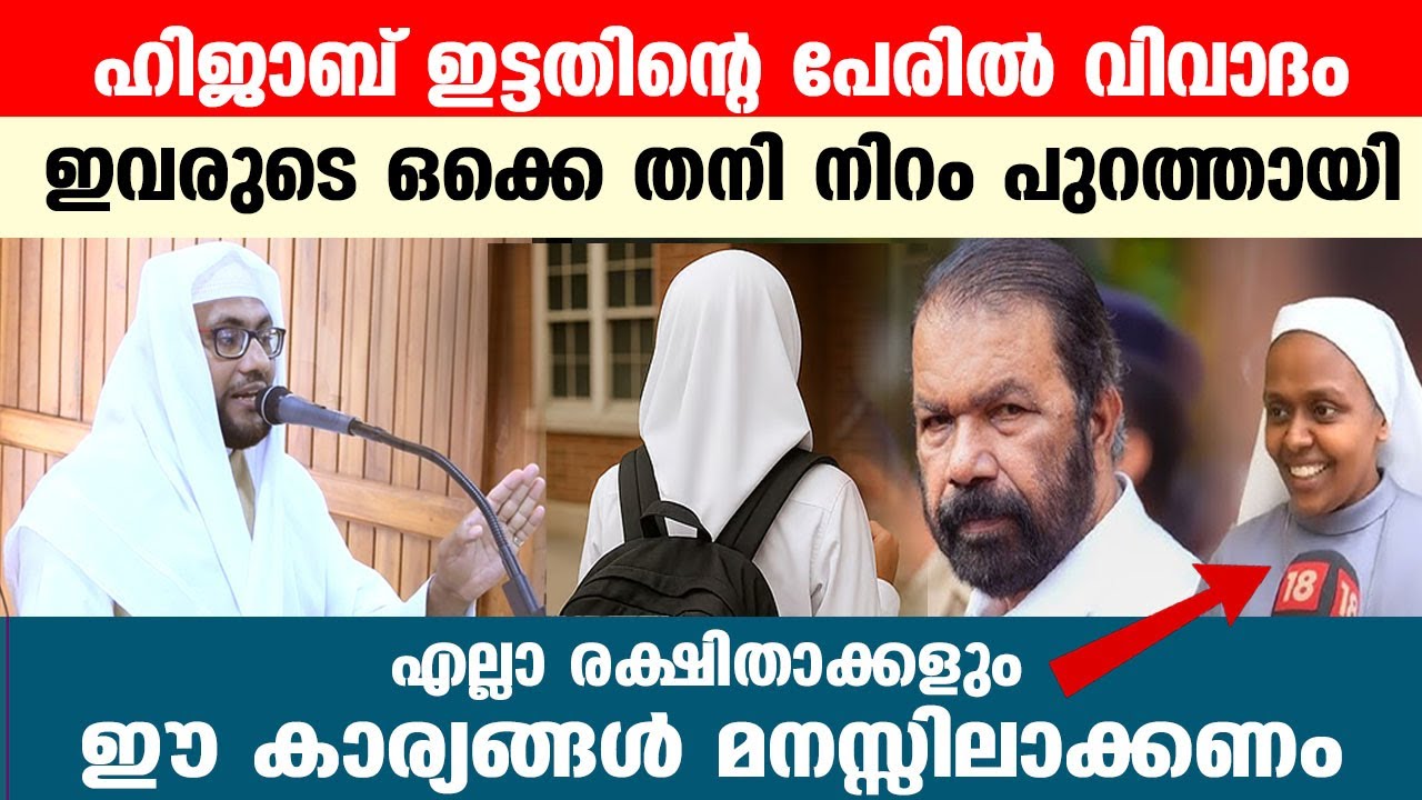 ഹിജാബ് ഇട്ടതിന്റെ പേരിൽ വിവാദം എല്ലാ രക്ഷിതാക്കളും ഈ കാര്യങ്ങൾ മനസ്സിലാക്കണം.!! jabir mannani speech