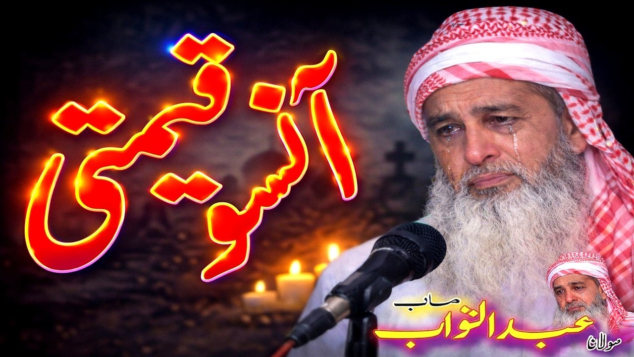 Molana Abdul Tawab Sb | Qeemti Ansoo | Fikre Aakhrat #naat #youtuber