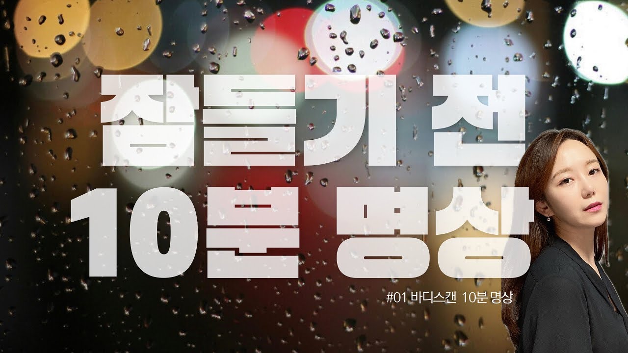 하루를 마무리하는 바디스캔 10분 명상