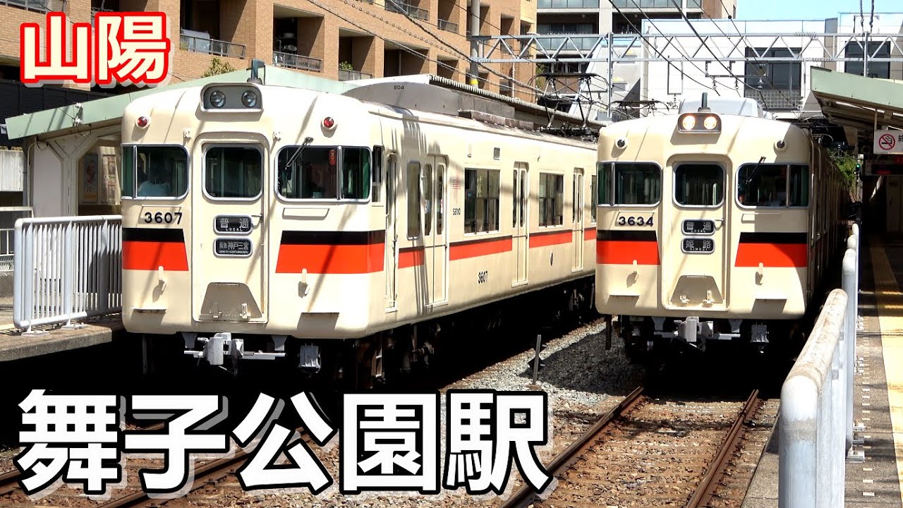 【山陽電鉄本線】舞子公園駅で見られた列車達／2022年5月　#KAZUの鉄道館