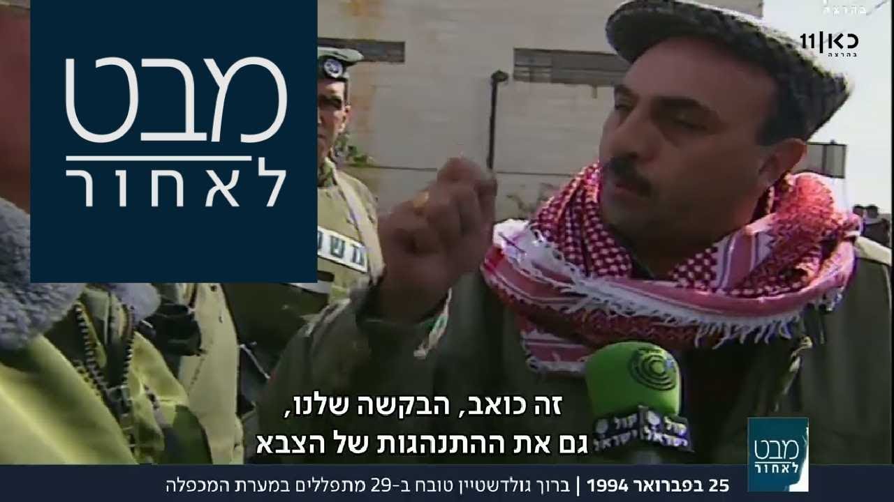 הטבח במערת המכפלה: ברוך גולדשטיין רוצח 29 מתפללים מוסלמים בחברון | מבט לאחור 25.02.18