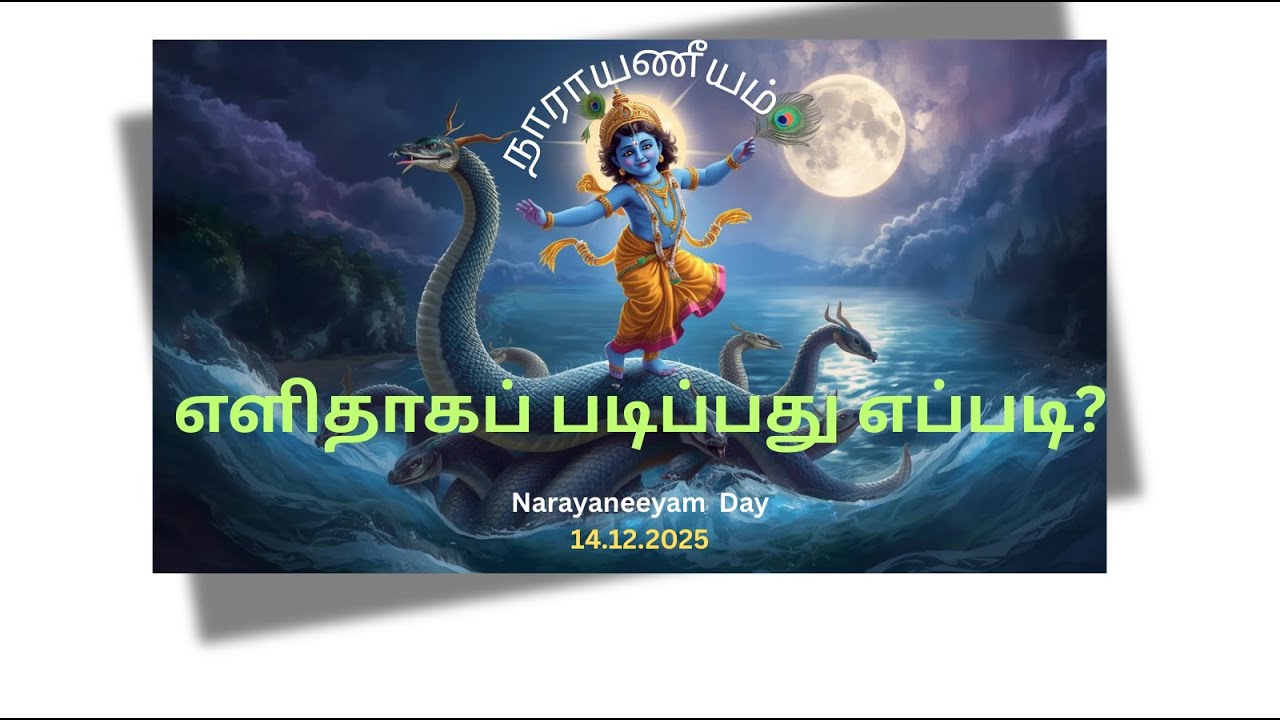 #ஸ்ரீமந்  நாராயணீயம்| #எளிதாக #படிப்பது | #Smt.Latha Radhakrishnan|learn #Sriman Narayaneeyam easily