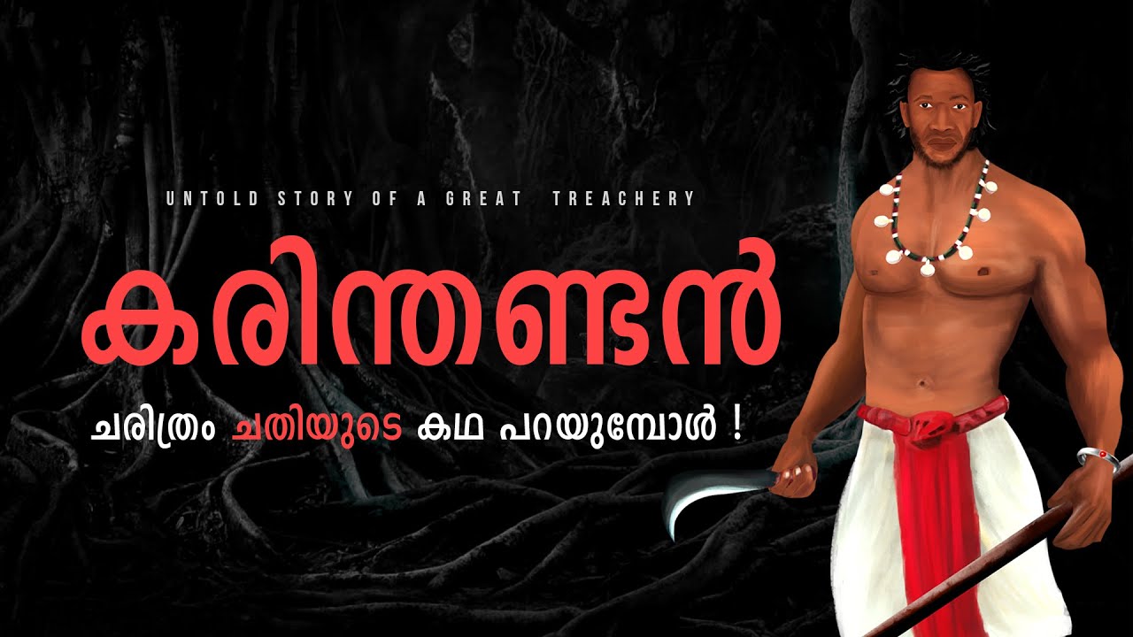 വയനാട്ടിലെ ചങ്ങല മരത്തിന്റെ കഥ! | Story of Karinthandan | Shortly Said