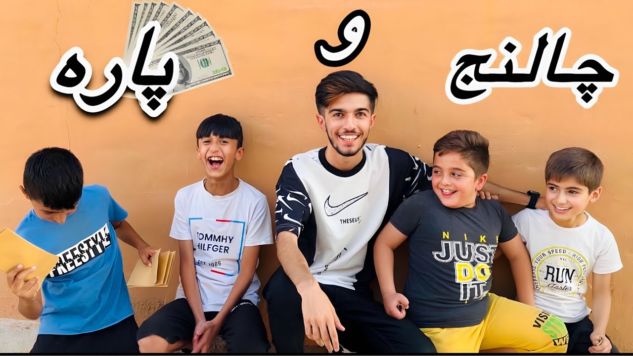 چالنجئ بكه پارا 💸 وه لگره 😂