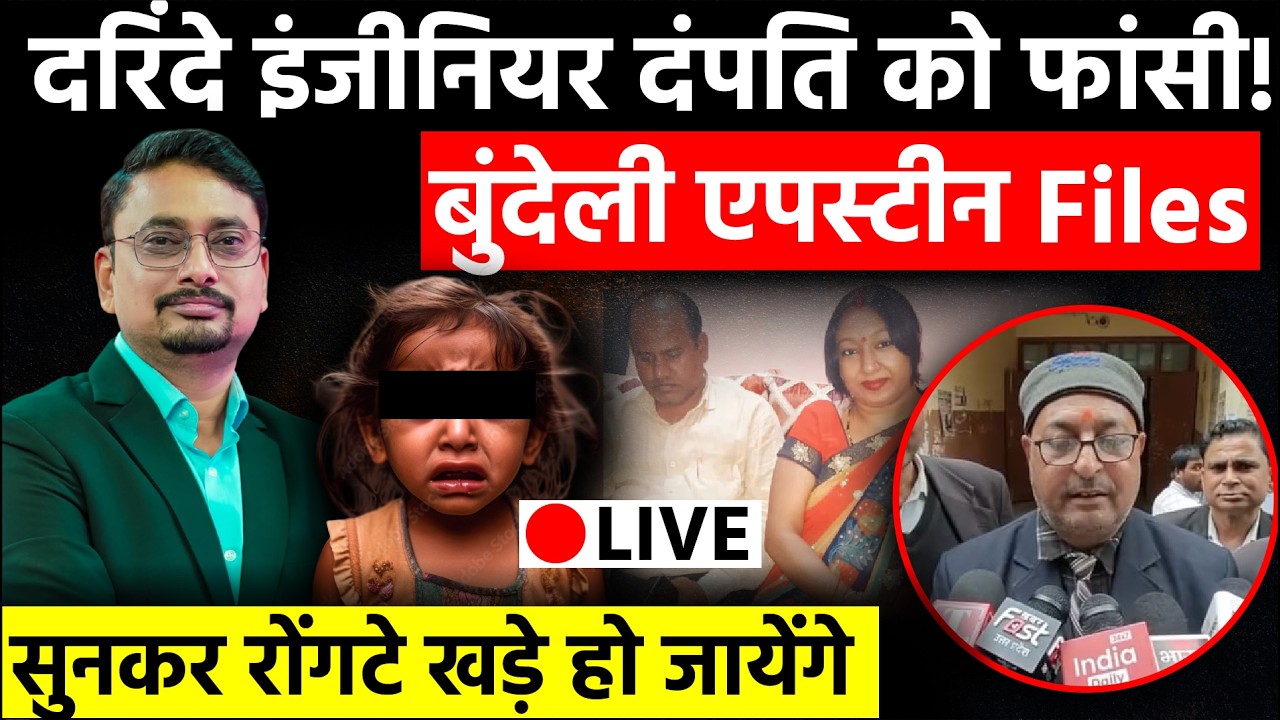 LIVE: Banda POCSO Court Verdict | 33 बच्चों के शोषण केस में दंपत्ति को फांसी | UP Crime News