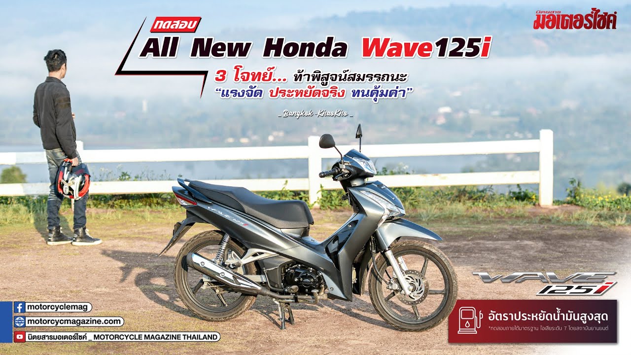 ทดสอบ All New Honda Wave125i นิตยสารมอเตอร์ไซค์ขี่จริง ถนนจริง ไม่มีตัวแสดงแทน !!!