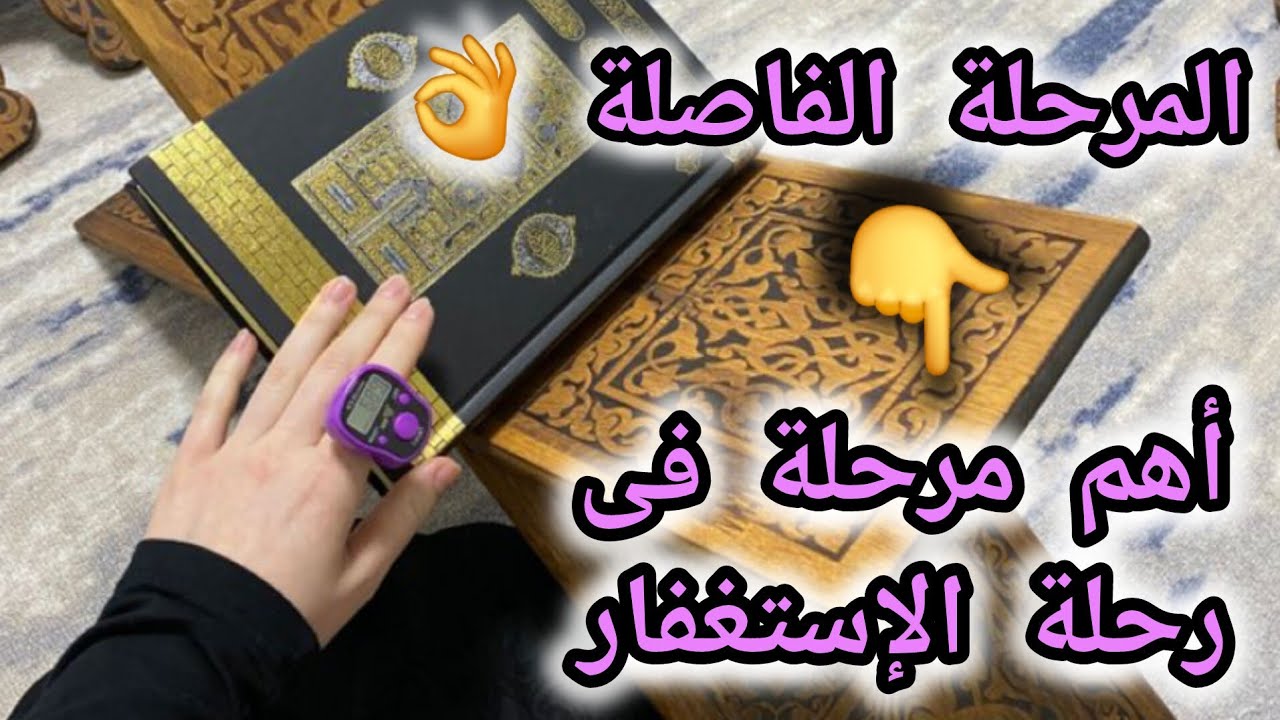 المرحلة الفاصلة فى الإستغفار📿من ثبت عندها رأى بعدها الفرج بأم عينه‼️🌱💰