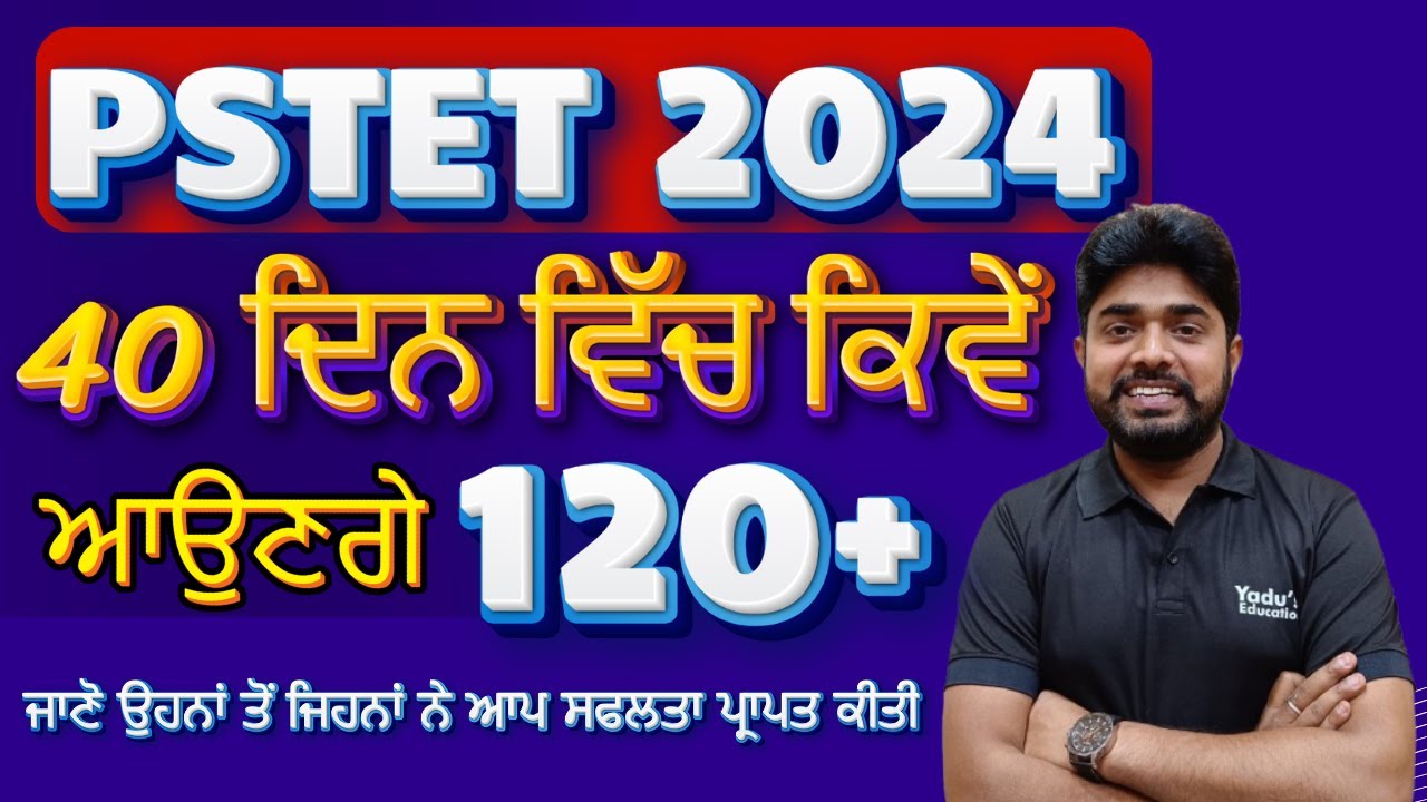 How to crack PSTET in first Attempt | PSTET 2024 | HOW TO GET 120+ MARKS IN PSTET EXAM