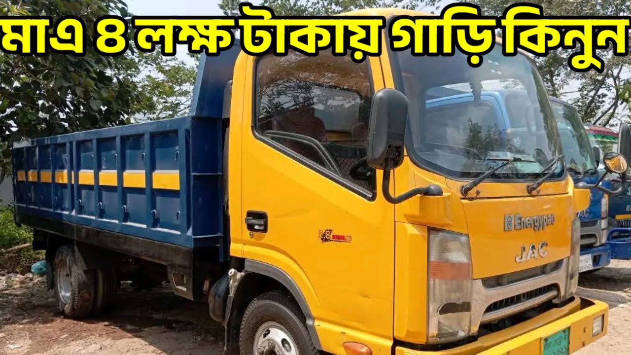 Jac Pickup Price In Bangladesh, মাএ ৪ লক্ষ টাকায় গাড়ি কিনুন কিস্তিতে,