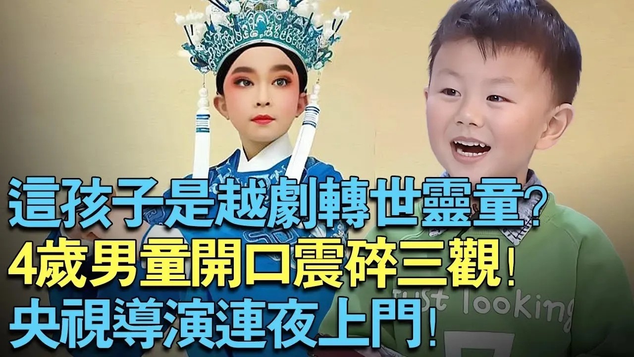 央视导演连夜上门！这孩子时越剧转世灵童？4岁男童开口震碎人三观！【中外神童】