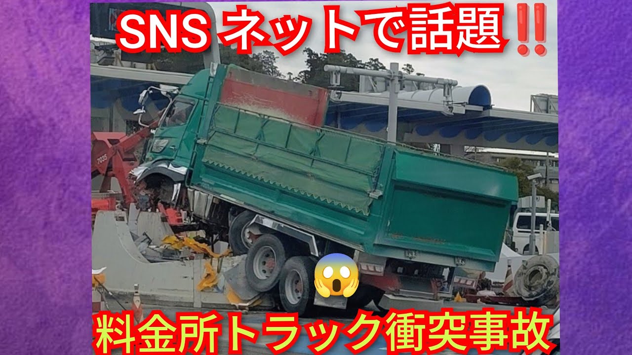 高速道路料金所大型トラック衝突事故‼️とんでもない事故が発生‼️チャンネル登録よろしく‼️2026年2月26日‼️