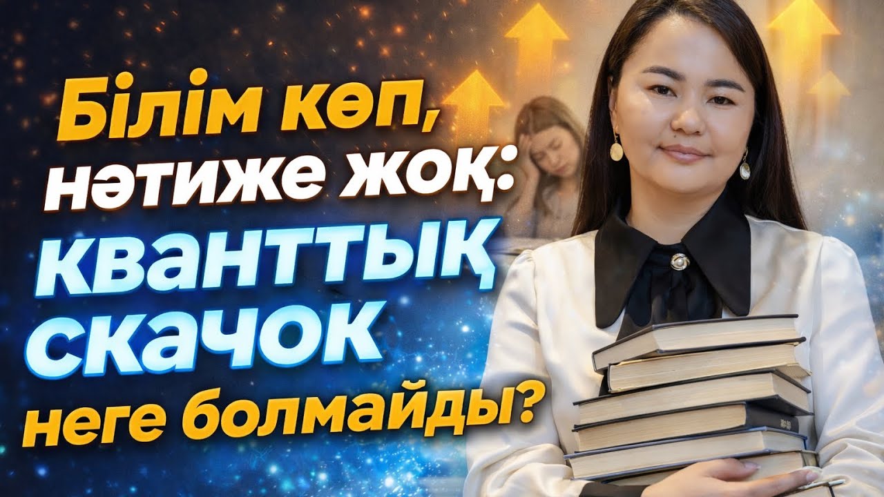 90% адамдар кванттық скачок жасай алмайды. Неге? Интенсивке орын👇