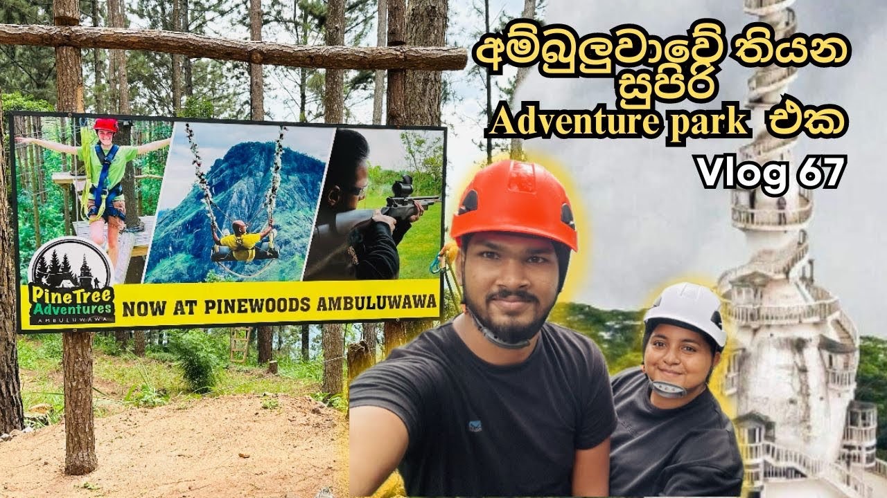 නිවාඩු දවසට ගිහින් එන්න හොදම තැනක් | අම්බුලුවාව - Pinetree Adventure | travel Vlog 66 #srilanka